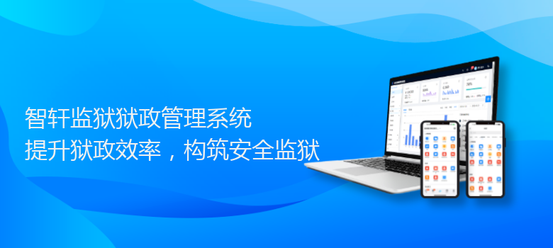 监狱狱政管理系统